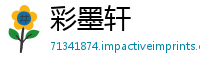 彩墨轩